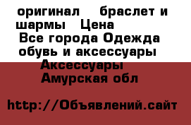 Pandora оригинал  , браслет и шармы › Цена ­ 15 000 - Все города Одежда, обувь и аксессуары » Аксессуары   . Амурская обл.